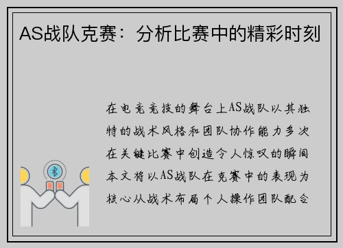 AS战队克赛：分析比赛中的精彩时刻