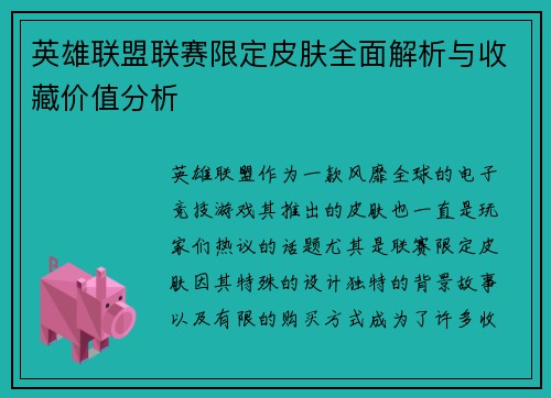英雄联盟联赛限定皮肤全面解析与收藏价值分析
