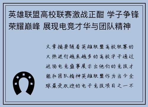 英雄联盟高校联赛激战正酣 学子争锋荣耀巅峰 展现电竞才华与团队精神