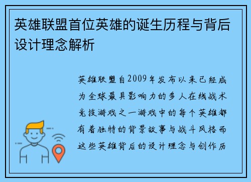 英雄联盟首位英雄的诞生历程与背后设计理念解析