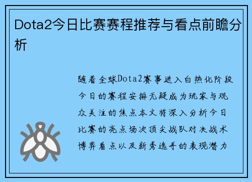 Dota2今日比赛赛程推荐与看点前瞻分析