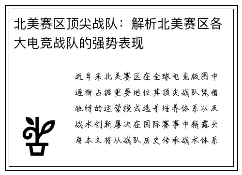 北美赛区顶尖战队：解析北美赛区各大电竞战队的强势表现