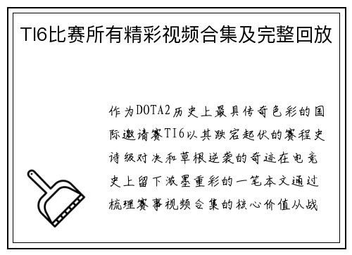 TI6比赛所有精彩视频合集及完整回放