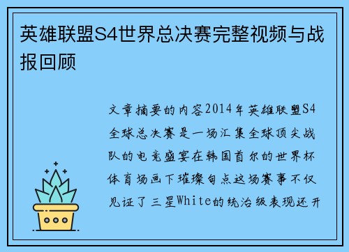 英雄联盟S4世界总决赛完整视频与战报回顾