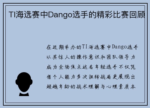 TI海选赛中Dango选手的精彩比赛回顾