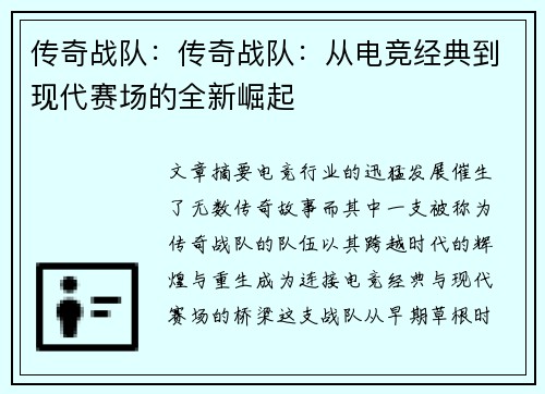 传奇战队：传奇战队：从电竞经典到现代赛场的全新崛起