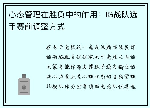 心态管理在胜负中的作用：IG战队选手赛前调整方式