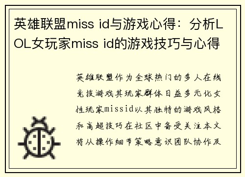 英雄联盟miss id与游戏心得：分析LOL女玩家miss id的游戏技巧与心得