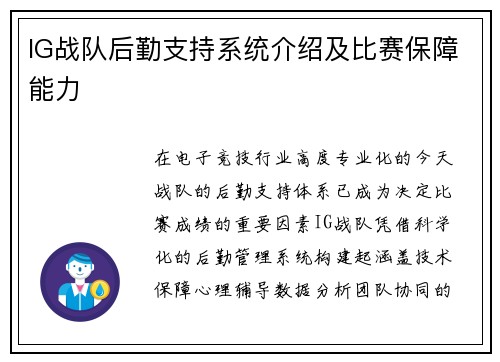 IG战队后勤支持系统介绍及比赛保障能力