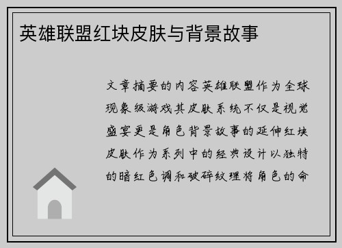 英雄联盟红块皮肤与背景故事