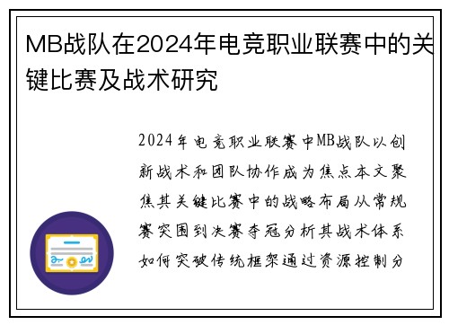 MB战队在2024年电竞职业联赛中的关键比赛及战术研究