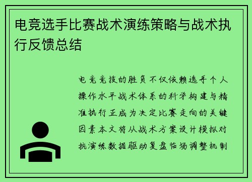 电竞选手比赛战术演练策略与战术执行反馈总结