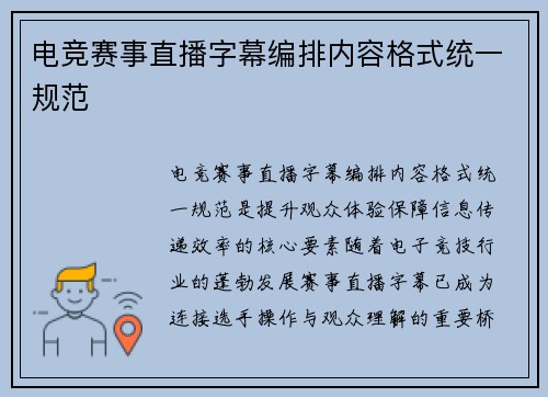 电竞赛事直播字幕编排内容格式统一规范
