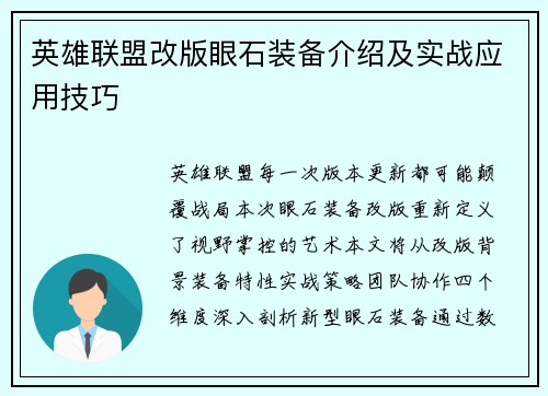 英雄联盟改版眼石装备介绍及实战应用技巧