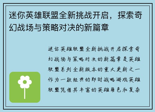 迷你英雄联盟全新挑战开启，探索奇幻战场与策略对决的新篇章