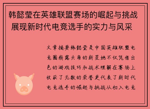 韩懿莹在英雄联盟赛场的崛起与挑战 展现新时代电竞选手的实力与风采