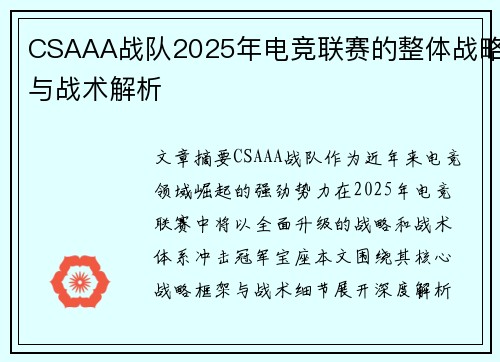 CSAAA战队2025年电竞联赛的整体战略与战术解析
