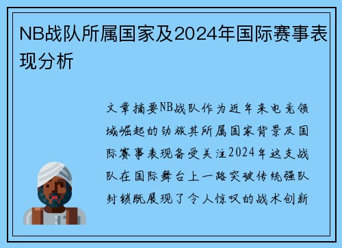 NB战队所属国家及2024年国际赛事表现分析