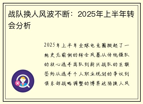 战队换人风波不断：2025年上半年转会分析
