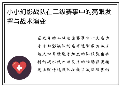 小小幻影战队在二级赛事中的亮眼发挥与战术演变