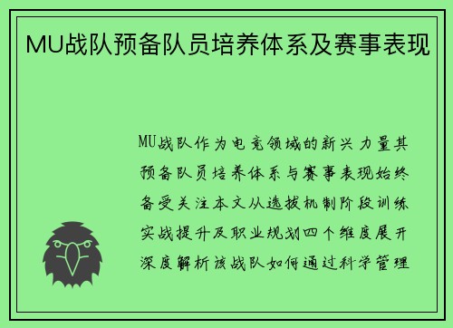 MU战队预备队员培养体系及赛事表现