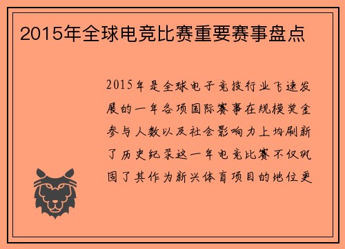 2015年全球电竞比赛重要赛事盘点