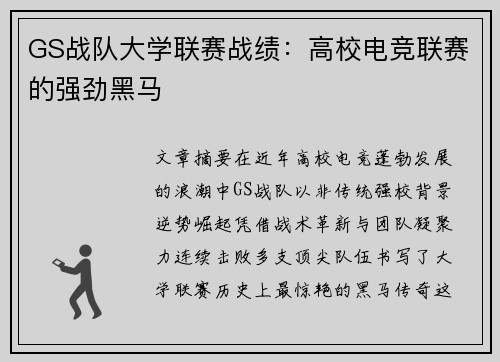 GS战队大学联赛战绩：高校电竞联赛的强劲黑马