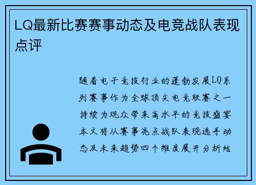 LQ最新比赛赛事动态及电竞战队表现点评