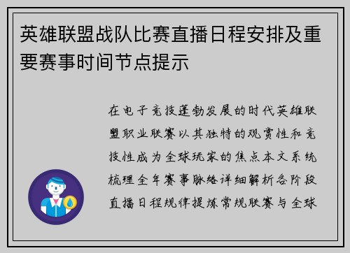 英雄联盟战队比赛直播日程安排及重要赛事时间节点提示