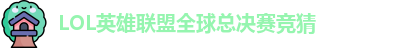 LOL英雄联盟总决赛 - 英雄联盟竞猜官方网站 - S15总决赛竞猜
